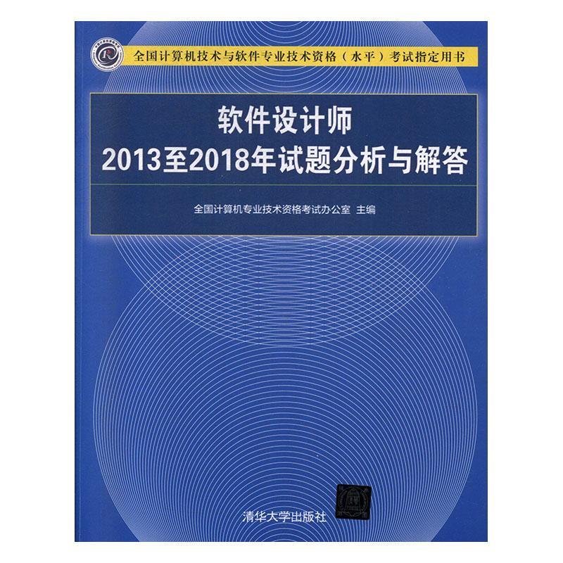 RT 正版 软件设计师20132018年试题分析与解答978730253