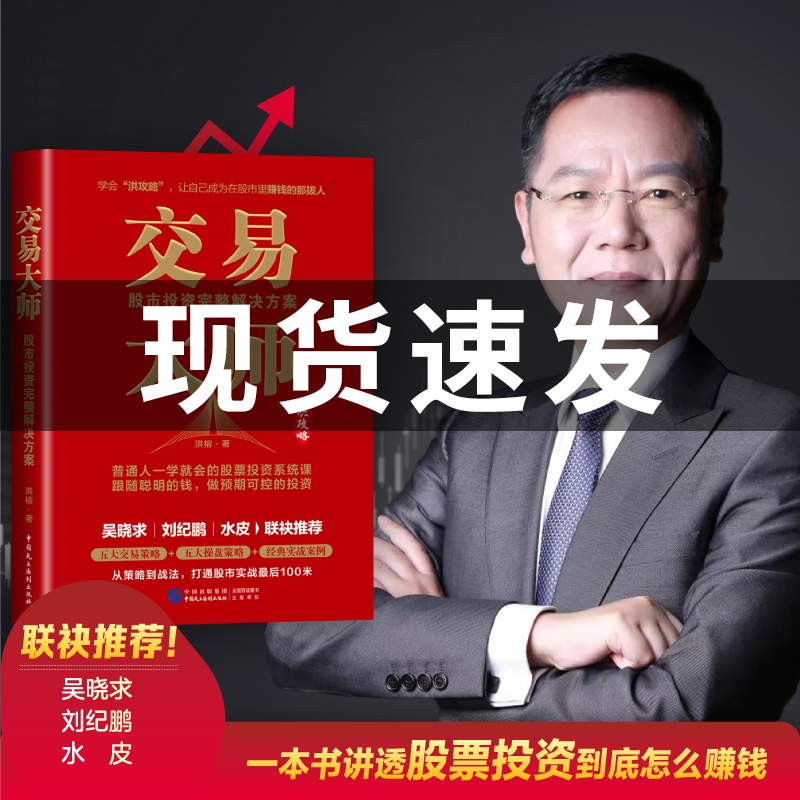 现货 交易大师 洪榕股市投资完整解决方案从底层思维到系统性操作一站式解决A股投资问题 让每个投资者轻松学会在股市赚钱的逻辑