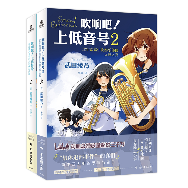 【官方正版】吹响吧 上低音号1+2 北宇治高中吹奏乐部的火热之夏 全2册 武田绫乃著 同名励志番哔哩哔哩放送 青春励志小说书籍力潮