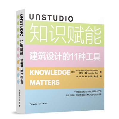 RT 正版 UNSTUDIO知识赋能:建筑设计的11种工具9787112292059 本·范·伯克尔中国建筑工业出版社