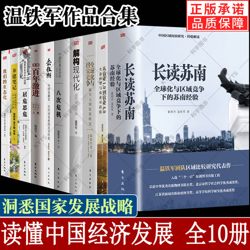 现货】温铁军作品全10册从农业1.0到农业4.0全球化与国家竞争去依附解构现代化居危思危告别百年激进八次危机乡建笔记我们的生态化 - 封面