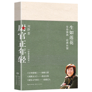 尉官正年轻 刘静著 万茜 秦昊 李佳航主演电视剧我们正年轻原著小说正版青春文学军事军人训练爱情友谊 戎装女人 父母爱情作者三部