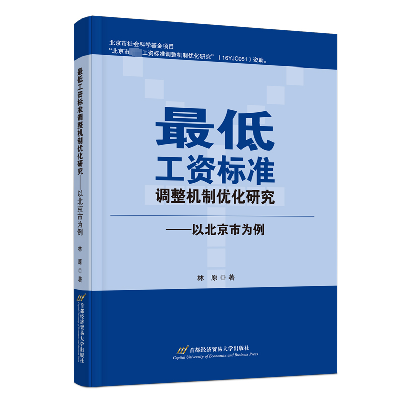 RT正版低工资标准调整机制优化研究——以北京市为例9787563834907林原首都经济贸易大学出版社