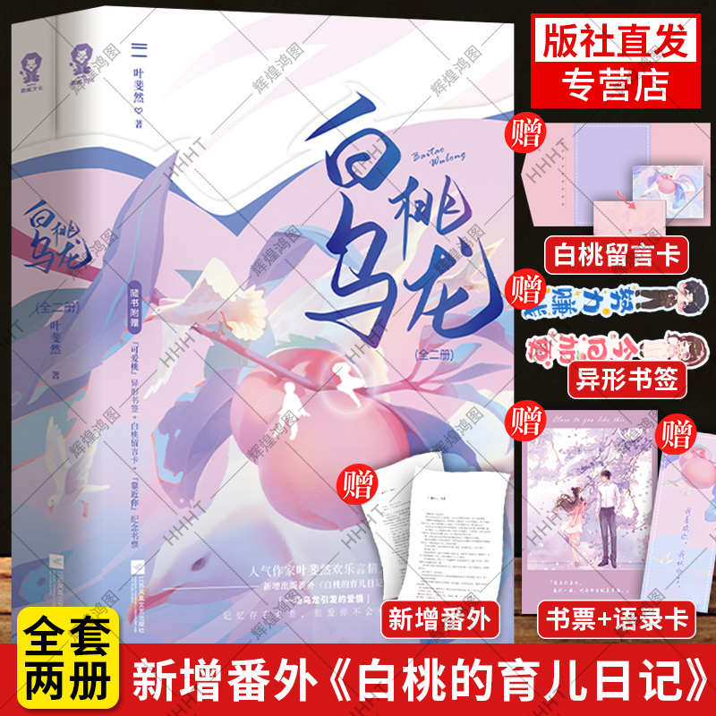 【新增番外 语录卡 书票 留言卡 书签】白桃乌龙全2册叶斐然著 新增