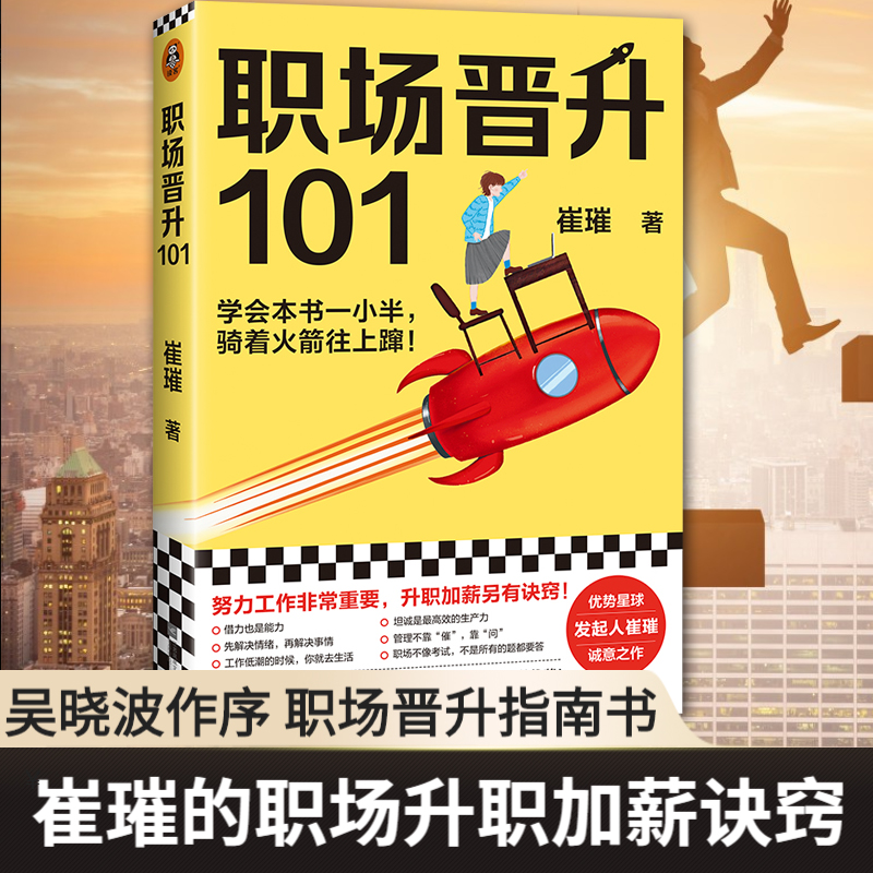 职场晋升101 崔璀著 职场干货解决痛点努力工作非常重要升职加薪另有诀窍 成功励志职场人际职场智慧