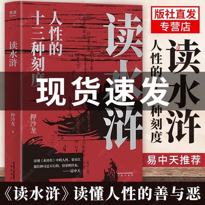 押沙龙 读水浒：人性的十三种刻度 四大名著 人性 水浒传 红楼梦 西游记 三国演义 古代文学 古典小说 出轨的王朝 正版书籍 三秦出