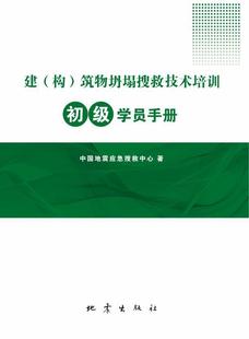 RT 正版 建（构）筑物坍塌搜救技术培训初级学员手册9787502853020 中国地震应急搜救中心地震出版社