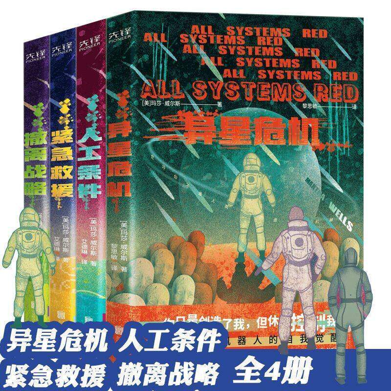 现货 杀手机器人日记系列 全4册 异星危机+人工条件+紧急救援+撤离战略 科幻小说