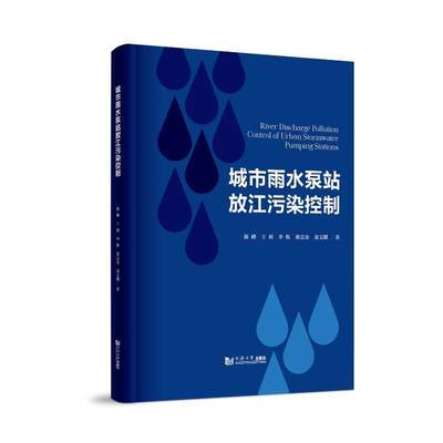 RT 正版 城市雨水泵站放江污染控制9787576503128 陈峰同济大学出版社