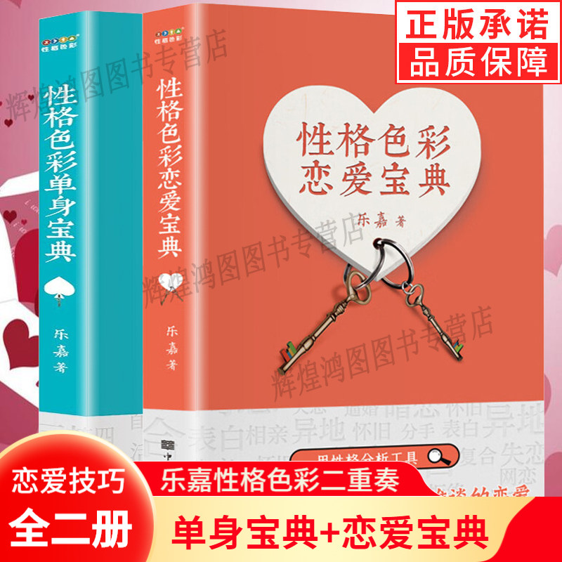 乐嘉书籍套装2册 性格色彩恋爱宝典+性格色彩单身宝典 用性格分析工具让天下有情男女没有难谈的恋爱 恋爱不仅要有真心更要有方法