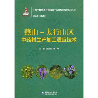 RT 正版 燕山-太行山区材生产加工适宜技术/十四个集中连片特困区材扶贫技术丛书9787521424935 郑玉光中国医药科技出版社