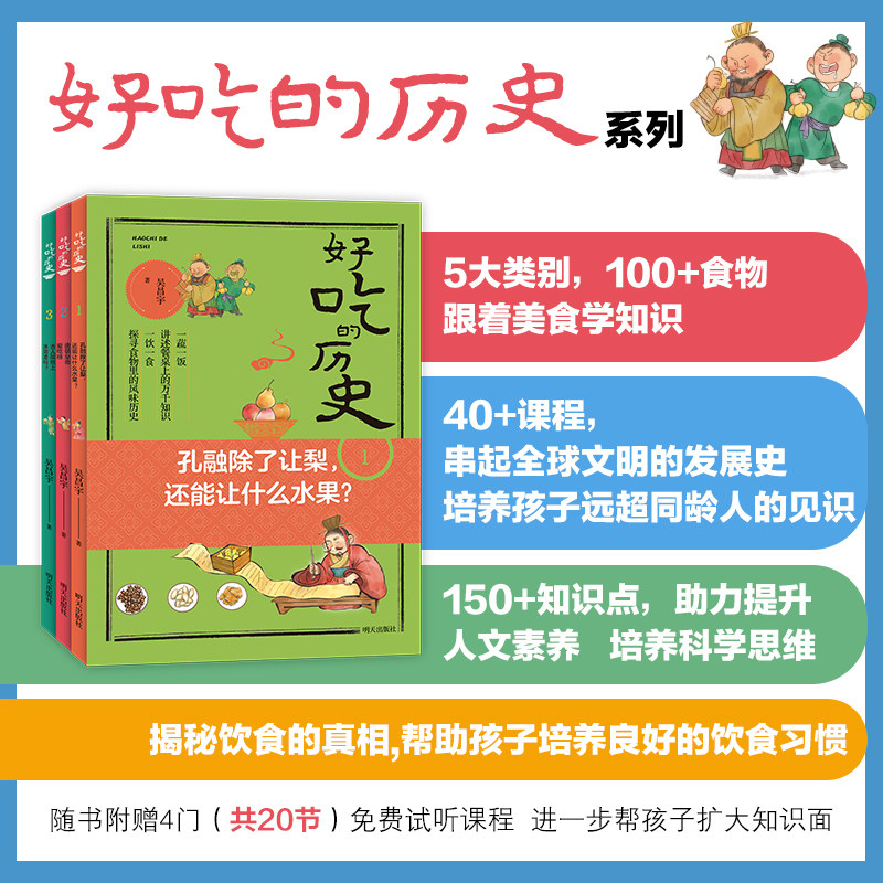 【赠4门试听课程】好吃的历史系列全3册 古人能吃上冰激凌吗唐朝皇帝爱吃糖孔融除了让梨还能让什么水果帮孩子培养良好的饮食习惯