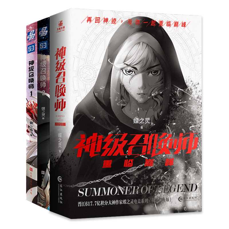 正版】神级召唤*1-3 全4册 蝶之灵 赠游戏人物卡牌海报明信片收录2则新番外男神系列青春文学网游电竞热血晋江小说书游戏全职高手
