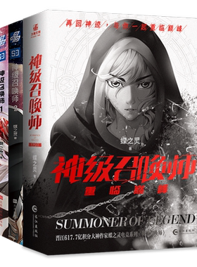 正版】神级召唤*1-3 全4册 蝶之灵 赠游戏人物卡牌海报明信片收录2则新番外男神系列青春文学网游电竞热血晋江小说书游戏全职高手