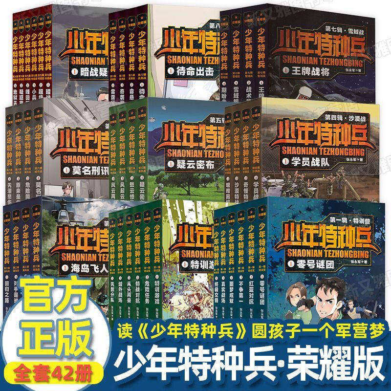 现货 少年特种兵:荣耀版 全42册 青少年军事科普小说 校园成长励志读物 少年特战队 少年特种兵漫画 小学生课外阅读书籍