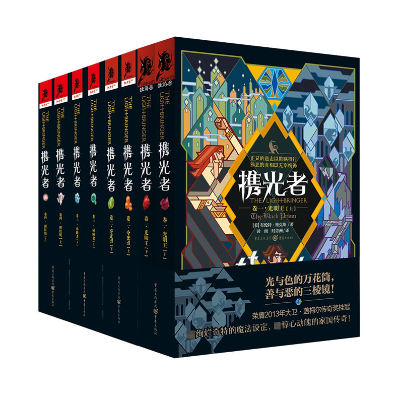 现货 携光者1-4卷 全8册 绚烂奇特的魔法设定 惊心动魄的家国传奇 光与色的王者失去力量 惊心预言步步成真 外国小说