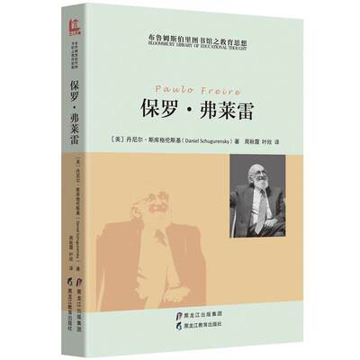 RT 正版 保罗·弗莱雷9787531689157 丹尼尔·斯库格伦斯基黑龙江教育出版社