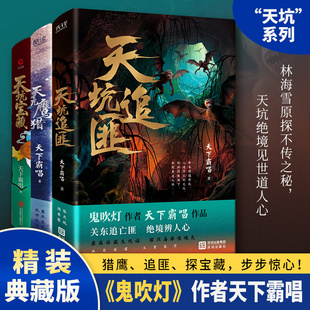 现货 天坑系列3册 天坑鹰猎天坑宝藏天坑追匪 精装典藏版 鬼吹灯作者天下霸唱作品 热播影视IP原著