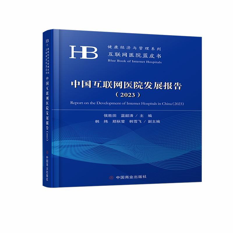 RT 正版 中国互联网医院发展报告(2023)9787520825054 侯胜田中国商业出版社