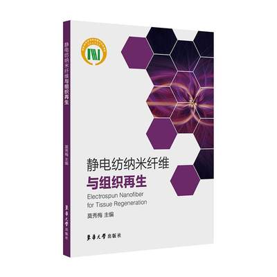 RT 正版 静电纺纳米纤维与组织再生9787566915979 莫秀梅东华大学出版社