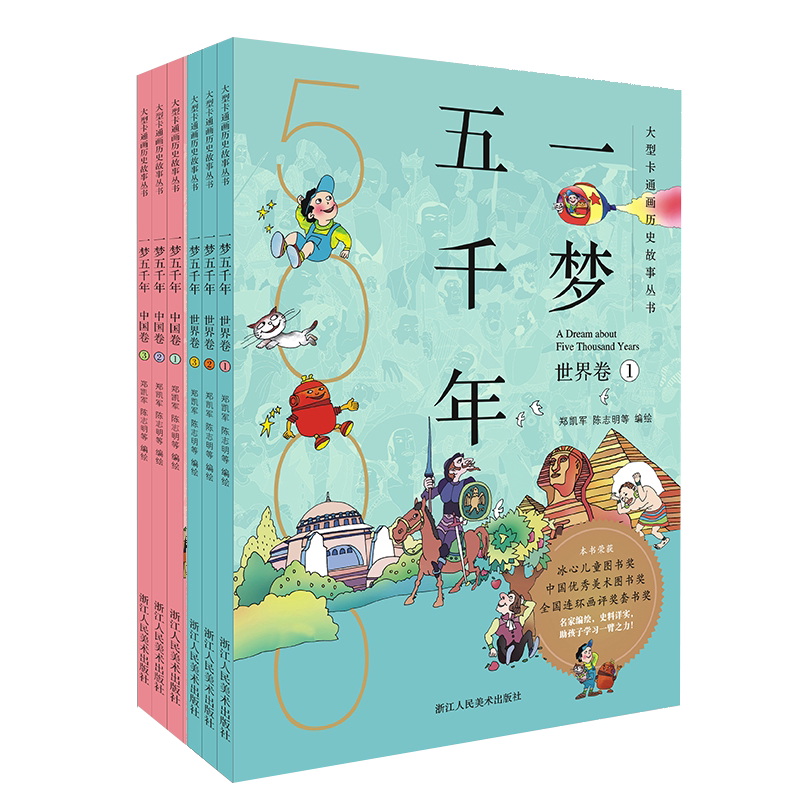 一梦五千年中国卷+世界卷全套6册 启蒙中国历史漫画连环画绘本小学生7-9--10-12岁 青少年版故事课外书中国历史儿童图书上下五千年