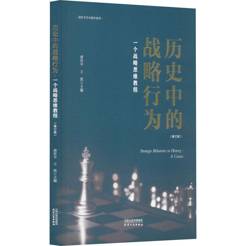 RT正版历史中的战略行为:一个战略思维教程:a course9787201199436唐世天津人民出版社