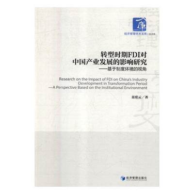 RT 正版 转型时期FDI对中国产业发展的影响研究:基于制度环境的视角:a perspective based on 9787509658888 聂爱云经济管理出版社