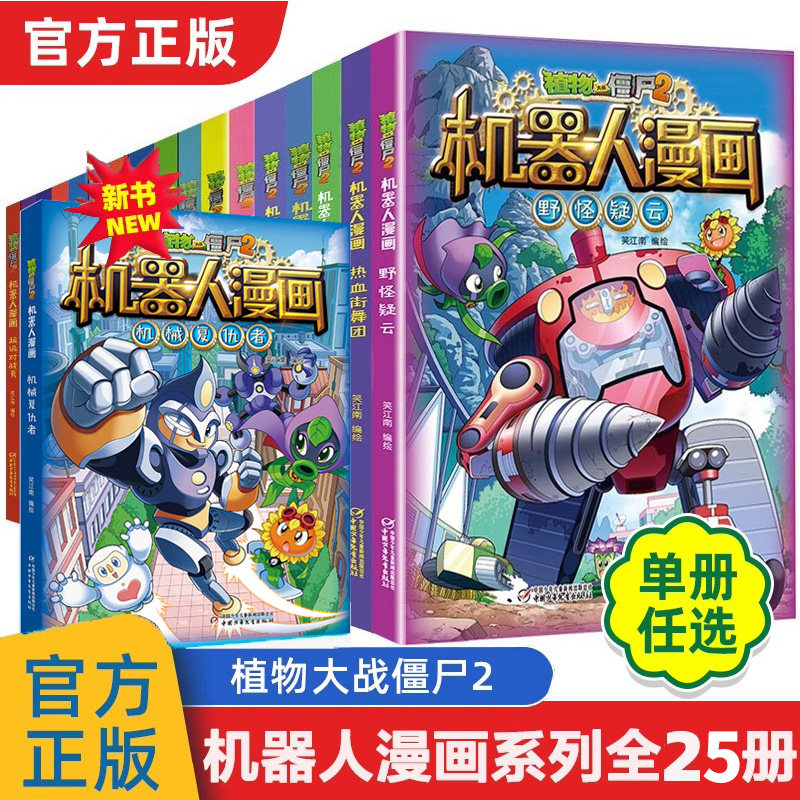 【现货正版】植物大战僵尸2机器人漫画书 儿童科普百科全书小学生三四五年级课外阅读书籍 少儿童爆笑卡通连环画故事书