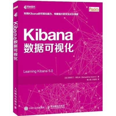 RT 正版 Kibana数据可视化9787115493125 巴阿尔丁·阿扎米人民邮电出版社