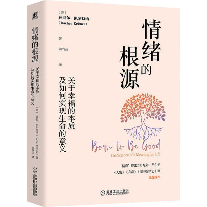 RT正版情绪的根源:关于幸福的本质及如何实现生命的意义:the science of a meani9787111744788达彻尔·凯尔特纳机械工业出版社-封面