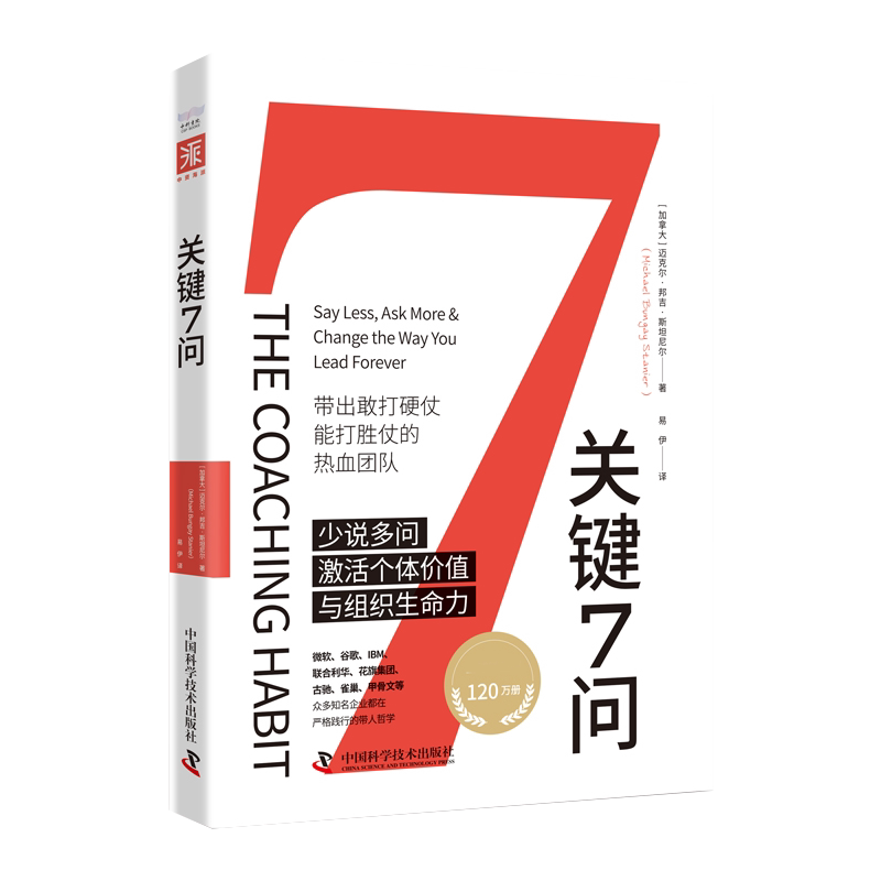 关键7问 带人提问的科学 带人提问的艺术带人提问进修课培养好奇心进而打造你专属的带人习惯带出敢打硬仗能打胜仗的热血团队