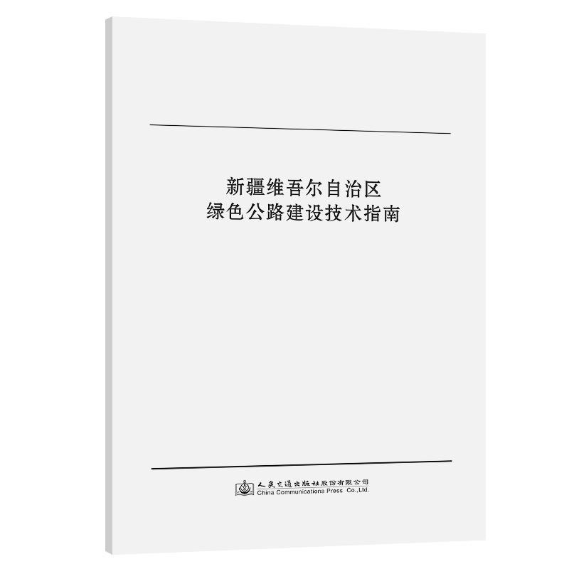 RT正版维吾尔自治区绿色公路建设技术指南9787114181504交通科学研究院有限责任公司人民交通出版社股份有限公司