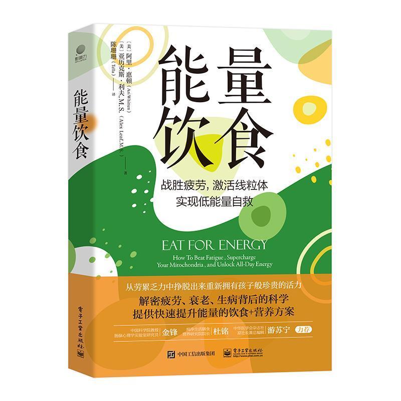 RT正版能量饮食:how to beat fatigue, supercharge your mitochondria，and unlock al9787121470301阿里·惠顿电子工业出版社