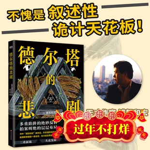 现货 德尔塔的悲剧 梅菲斯特奖得主已故作家浦贺和宏遗作 叙述性诡计 烧脑小说