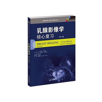 RT 正版 乳腺影像学(核心复第2版)/影像学核心复系列丛书9787543339903 比伦·沙哈天津科技翻译出版有限公司