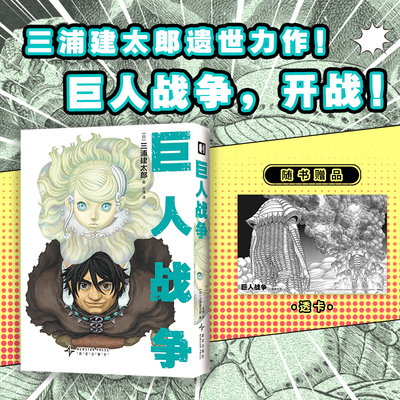 【赠透卡】巨人战争漫画 三浦健太郎生前遗作继《剑风传奇》后的全新短篇 巨人战争开战 三浦健太郎个人风格的遗作