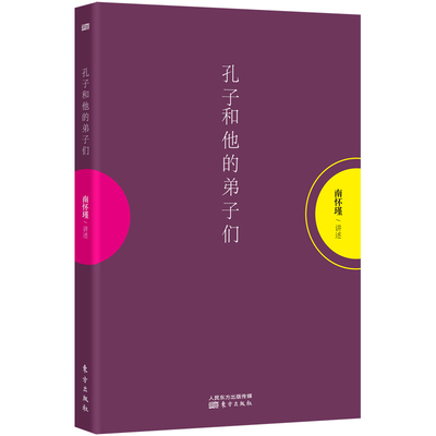 现货 孔子和他的弟子们 南怀瑾先生及其法定继承人授权南师定本种子书 《论语别裁》的发凡之作学习《论语》的便捷之门