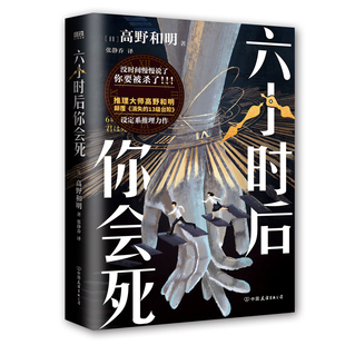 现货【刷边版】六小时后你会死 《消失的13级台阶》作者高野和明新书 侦探悬疑推理小说
