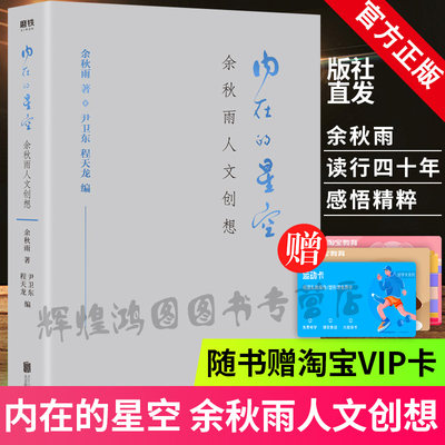 内在的星空 余秋雨人文创想 余秋雨二十余部名作精华 史识斯文翰墨此生行旅修行 一览余秋雨读行四十年感悟精粹 文学散文随笔正版