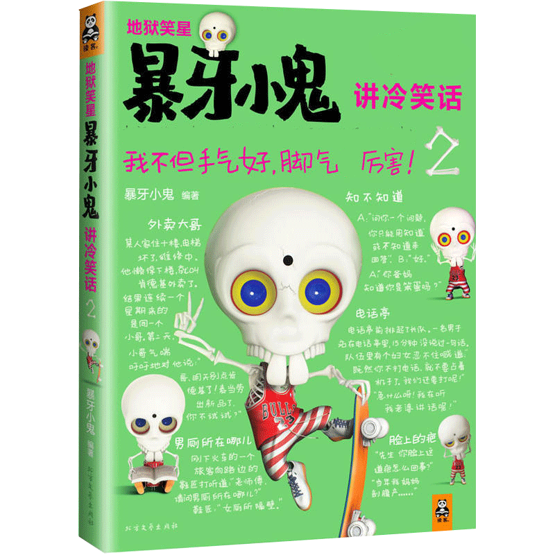 暴牙小鬼讲冷笑话-地狱笑星-2 龅牙小鬼动漫搞笑幽默漫画笑话大全作品文学笑话大·书 幽默漫画绘本解压书籍