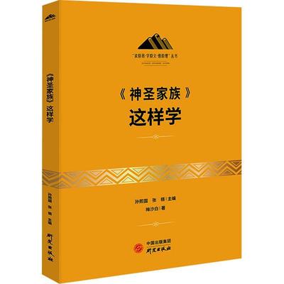 RT 正版 《神圣家族》这样学9787519911836 梅沙白研究出版社