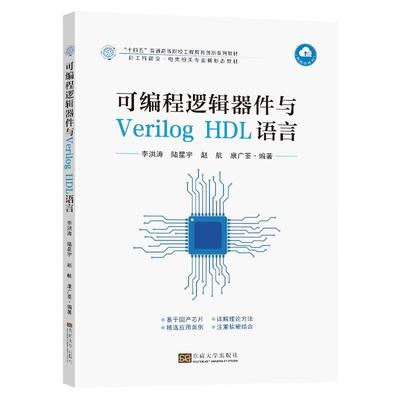 RT 正版 可编程逻辑器件与Verilog HDL语言9787576607383 李洪涛东南大学出版社