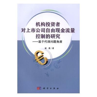 RT 正版 机构投资者对上市公司自由现金流量控制的研究：基于代理问题角度9787030548337 梁勇科学出版社