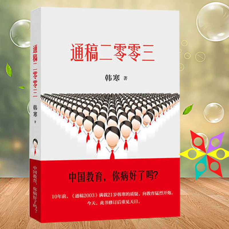 通稿二零零三 修订版 中国教育 你病好了吗 早恋升学压力高考作文 韩寒的书 韩寒作品 韩寒杂文集 通稿2003 果麦
