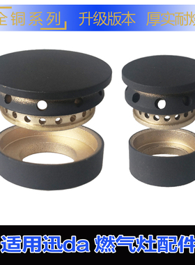 适合迅达JZY（R）-2·NS6燃气灶小火盖铜中心炉芯灶具配件分火器