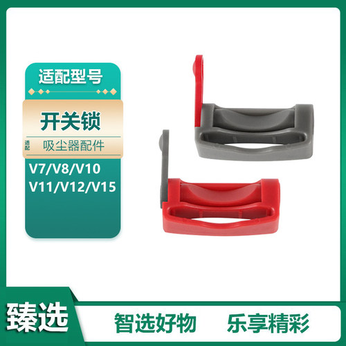 适用于戴森吸尘器主机马达开关锁扣卡扣V6 V7 V8 V10 V11配件