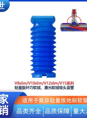 适用戴森吸尘器软绒吸头蓝色软管v7v8v10v11轻量激光slim蓝管配件