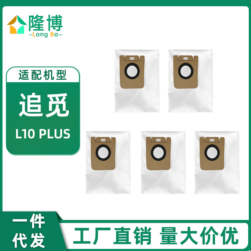 适用米家追觅扫地机器人配件L10PLUS/Z10pro集尘袋垃圾袋灰尘袋