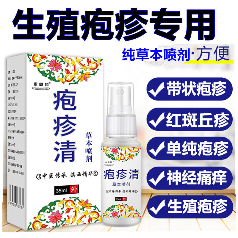 生殖男器泡疹防根疱疹克星私处带状疱疹复中药hpv清喷剂