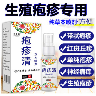 生殖男器泡疹防根疱疹克星私处带状疱疹复中药hpv清喷剂